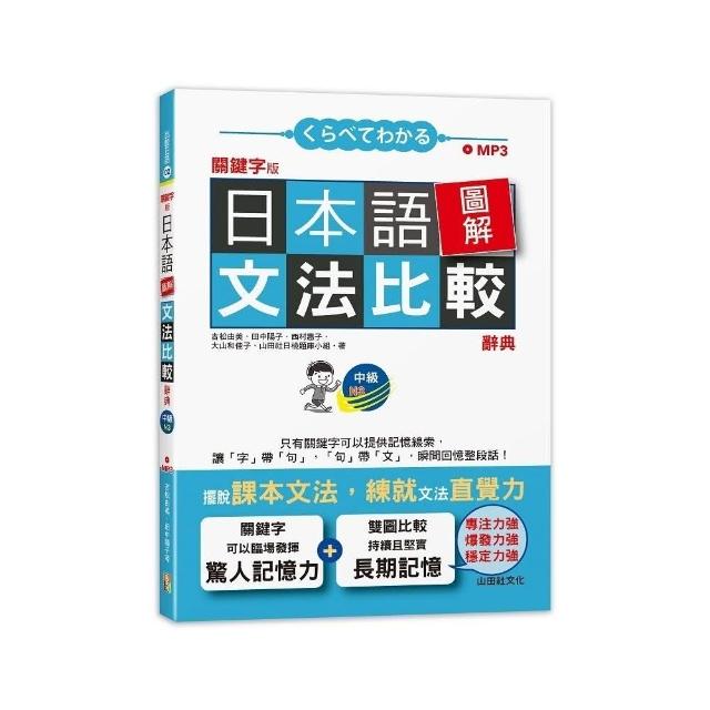 關鍵字版 日本語圖解文法比較辭典 中級N3：讓文法規則也能變成直覺（25K+MP3） | 拾書所