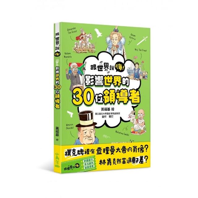 【跟世界說嗨！】影響世界的30位領導者：3分鐘回顧！人物篇