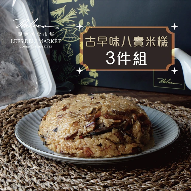 【麗尊美食市集】古早味八寶米糕-3件組(湘粵料理)