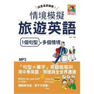 就是這麼簡單：情境模擬旅遊英語（25K+MP3）