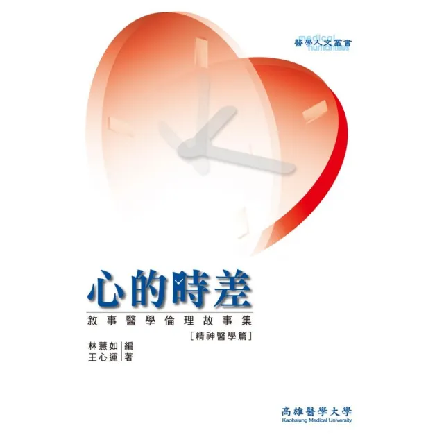 心的時差：敘事醫學倫理故事集（精神醫學篇） | 拾書所