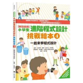【實踐創意】小學生進階程式設計挑戰繪本4：一起來學程式設計（書末附指導者教學建議）