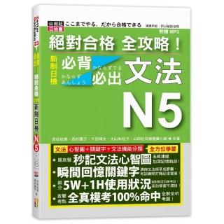 絕對合格 全攻略！新制日檢N5必背必出文法（25K+MP3）