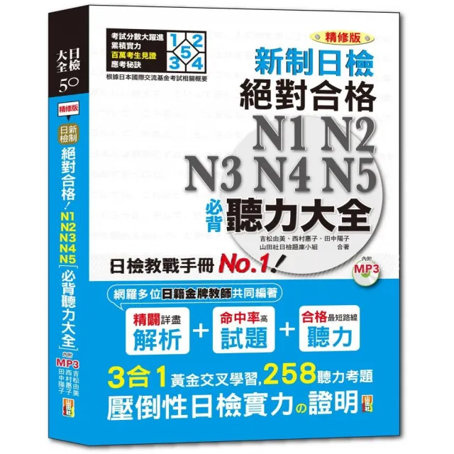 精修版新制日檢！絕對合格N1 N2 N3 N4 N5必背聽力大全（25Ｋ＋MP3） | 拾書所