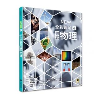 中小學生必讀科學常備用書4：NEW全綵圖解觀念物理