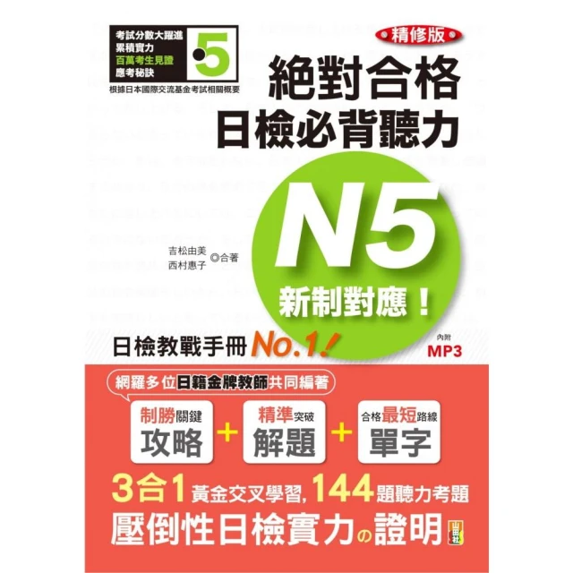 新日檢N2聽解30天速成！新版（隨書附作者親錄標準日語朗讀音