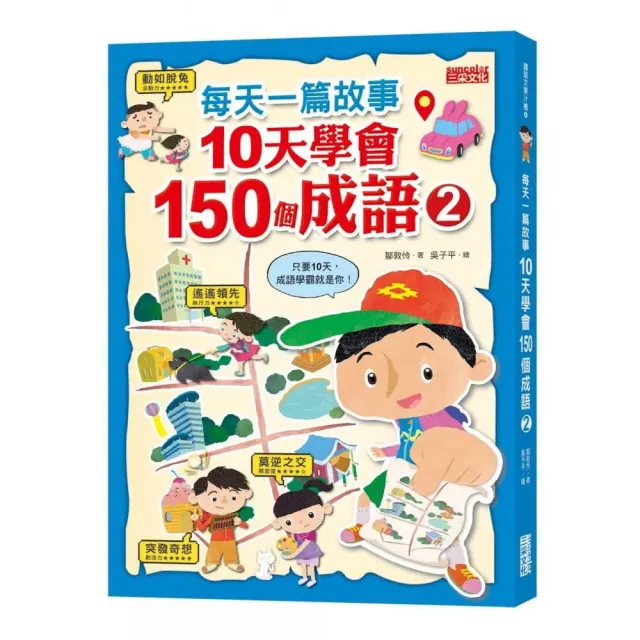 每天一篇故事 10天學會150個成語套組（全2冊）-注音版