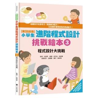 【實踐創意】小學生進階程式設計挑戰繪本3：程式設計大挑戰（書末附指導者教學建議）