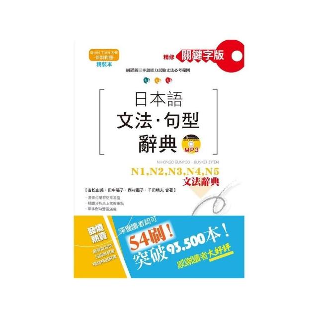 精裝本 精修關鍵字版 日本語文法?句型辭典：N1 N2 N3 N4 N5文法辭典(25K+MP3) | 拾書所