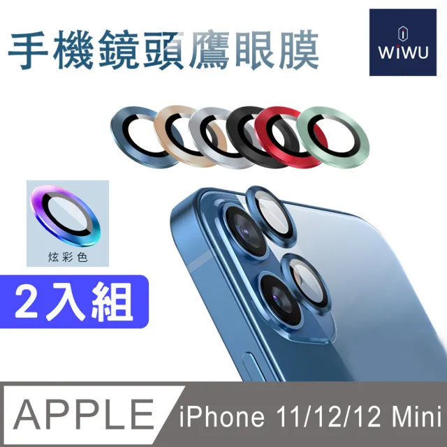 【WiWU】iPhone 11 /12 / 12 mini手機鏡頭鷹眼膜保護貼2顆(銀/黑/藍/綠/紅/炫彩)