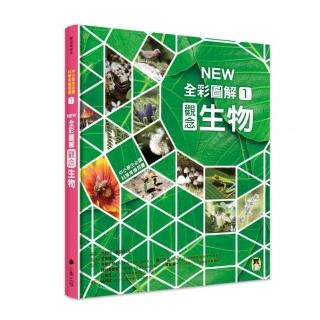 中小學生必讀科學常備用書1：NEW全綵圖解觀念生物