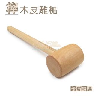 【糊塗鞋匠】N236 櫸木皮雕槌(1支)