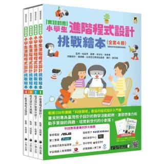 【實踐創意】小學生進階程式設計挑戰繪本全套4冊（加贈「自製micro：bit機器人」補充活動和紙卡）