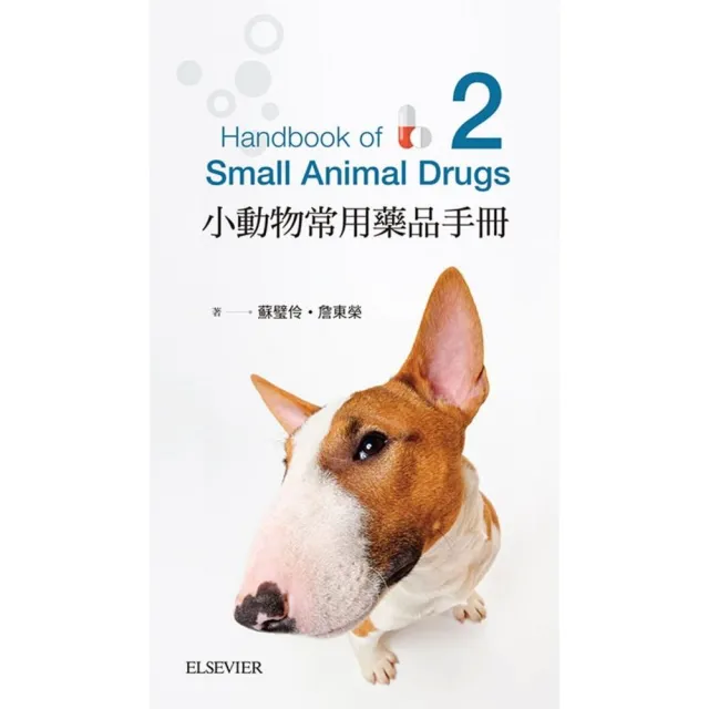 小動物藥品學手冊-第二版