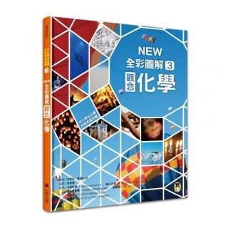 中小學生必讀科學常備用書3：NEW全綵圖解觀念化學