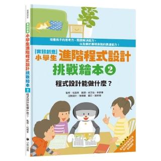 【實踐創意】小學生進階程式設計挑戰繪本2：程式設計能做什麼？（書末附指導者教學建議）