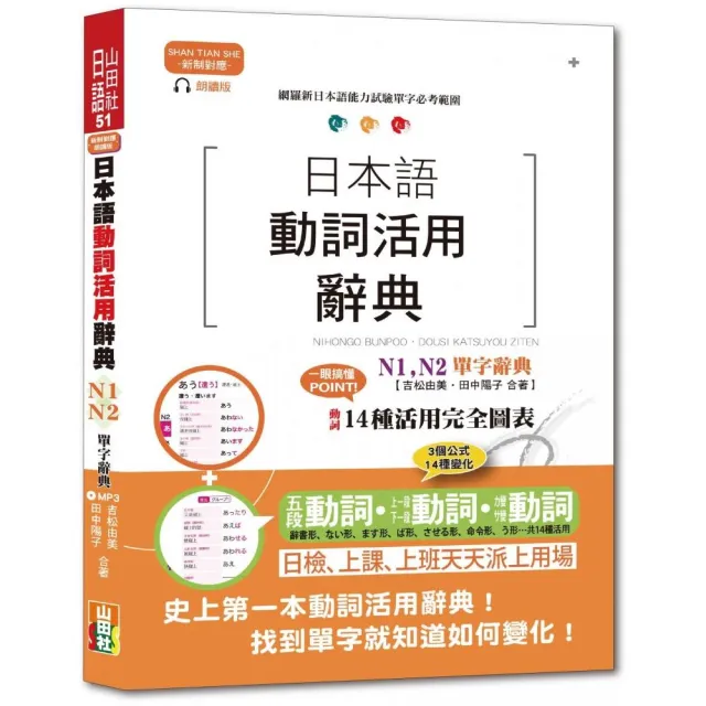 新制對應朗讀版 日本語動詞活用辭典 N1  N2單字辭典（25K+MP3） | 拾書所