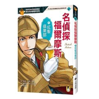 名偵探福爾摩斯1：紅髮俱樂部