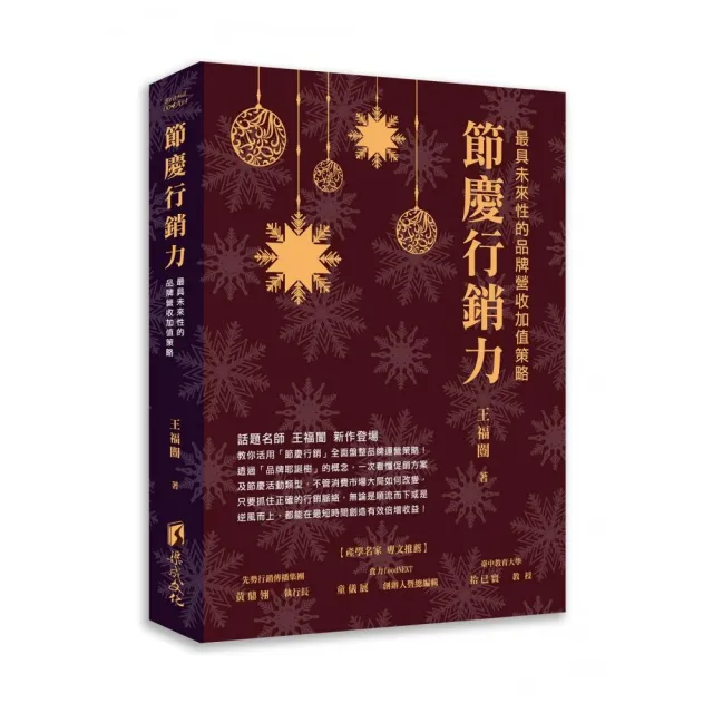 節慶行銷力－最具未來性的品牌營收加值策略 | 拾書所