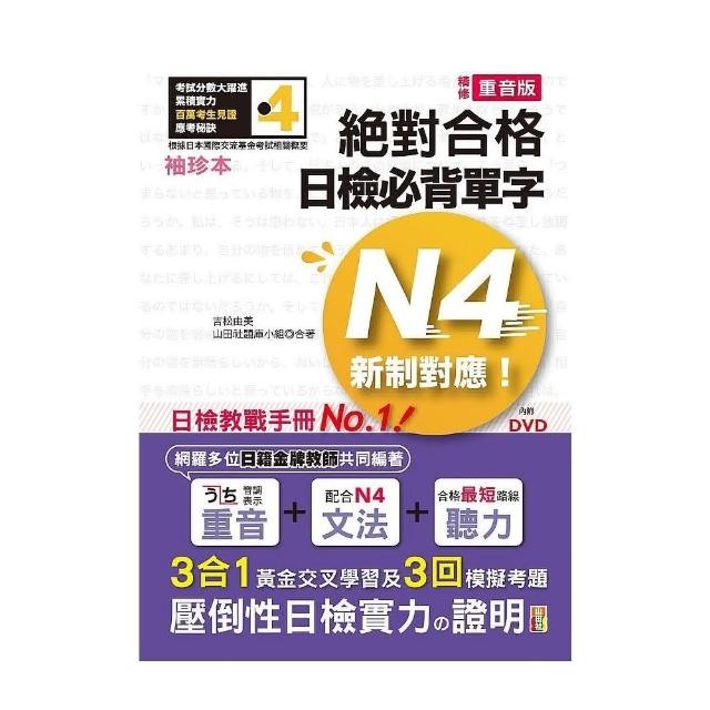 袖珍本 精修重音版 新制對應 絕對合格！日檢必背單字N4（50K＋DVD） | 拾書所