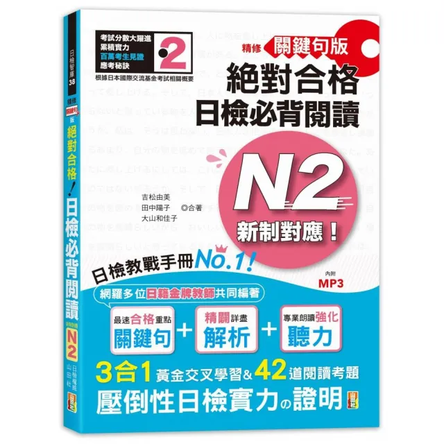 精修關鍵句版新制對應絕對合格！日檢必背閱讀N2（25K+MP3） | 拾書所