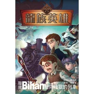 龍族英雄〔狴犴〕：駛向地獄的列車