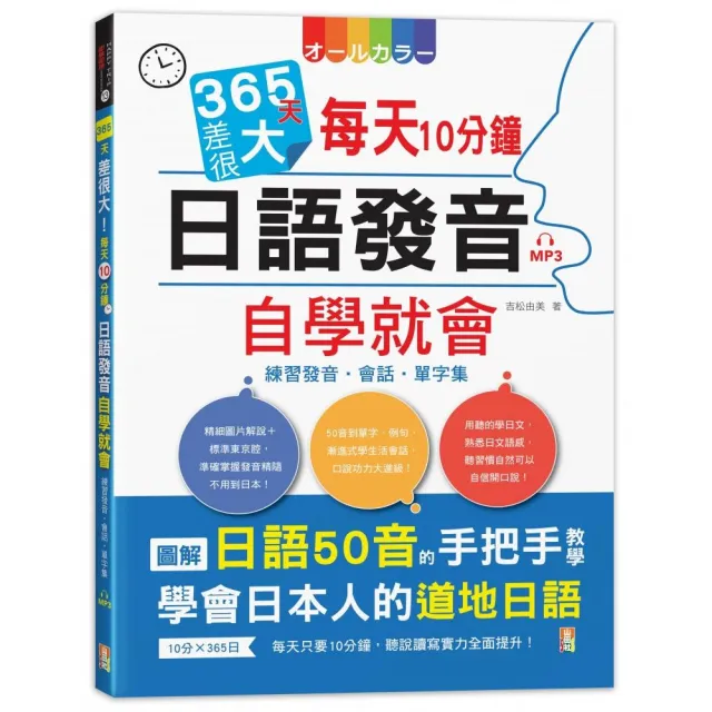 365天差很大！每天10分鐘 日語發音自學就會：練習發音?會話?單字集(16K+MP3)