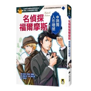 名偵探福爾摩斯4：跳舞人形暗號