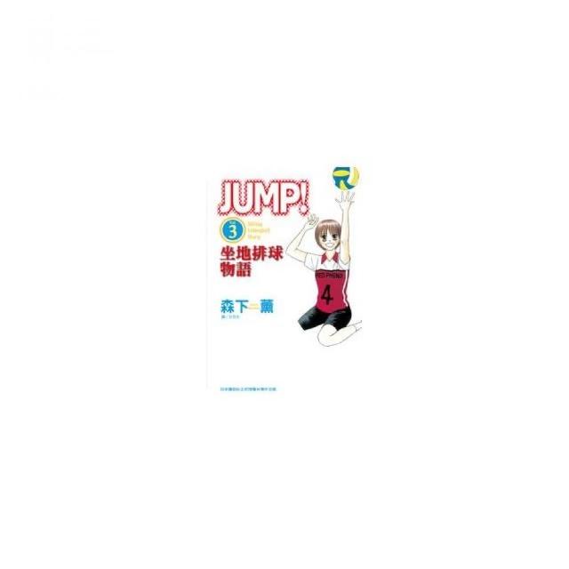 JUMP！ - 坐地排球物語 -３ | 拾書所