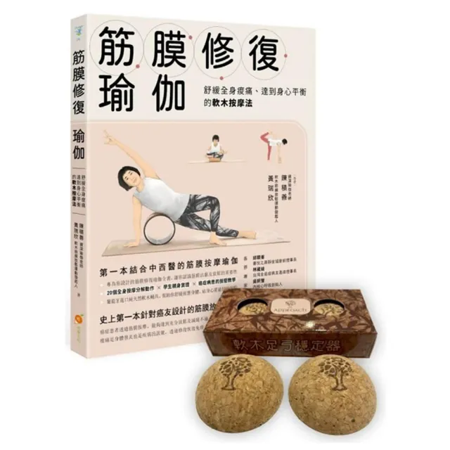 筋膜修復瑜伽+足弓穩定器 （套書）