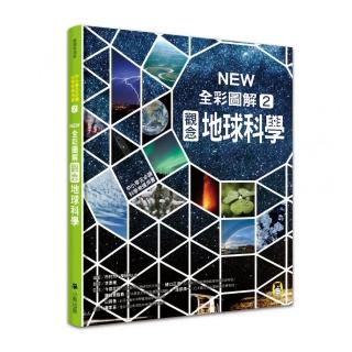 中小學生必讀科學常備用書2：NEW全綵圖解觀念地球科學