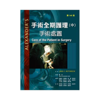 Alexanders手術全期護理（中）-手術處置第14版