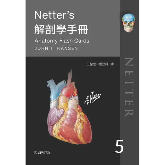 Netter’s解剖學手冊（第五版） | 拾書所