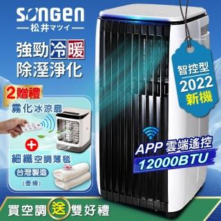 【SONGEN 松井】6-9坪 R410A 12000BTU APP遠端操控冷暖型移動式空調/移動式冷氣(SG-A819CH)