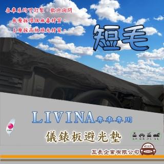 【e系列汽車用品】NISSAN LIVINA(短毛黑色避光墊 專車專用)