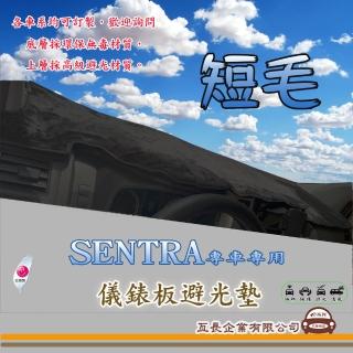 【e系列汽車用品】NISSAN SENTRA(短毛黑色避光墊 專車專用)