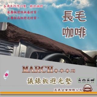 【e系列汽車用品】NISSAN MARCH(咖啡長毛避光墊 專車專用)