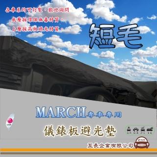 【e系列汽車用品】NISSAN MARCH(短毛黑色避光墊 專車專用)