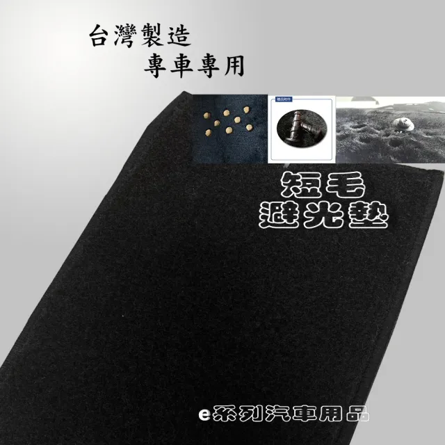 【e系列汽車用品】NISSAN TIIDA(短毛黑色避光墊 專車專用)