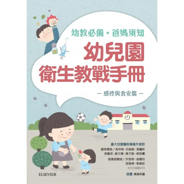 幼兒園衛生教戰手冊 | 拾書所