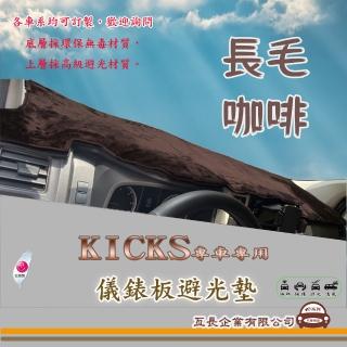 【e系列汽車用品】NISSAN KICKS(咖啡長毛避光墊 專車專用)