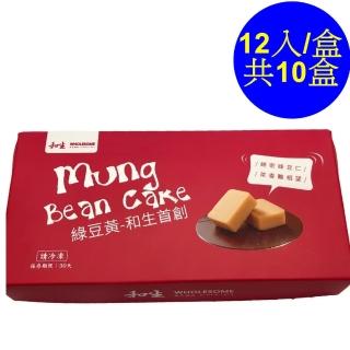 【和生御品】綜合綠豆黃禮盒12入-共10盒(清宮時代的御用點心)