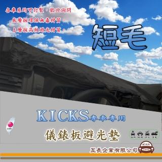 【e系列汽車用品】NISSAN KICKS(短毛黑色避光墊 專車專用)