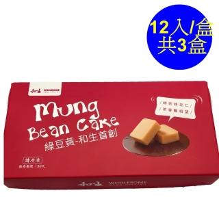 【和生御品】綜合綠豆黃禮盒12入-共3盒(清宮時代的御用點心)