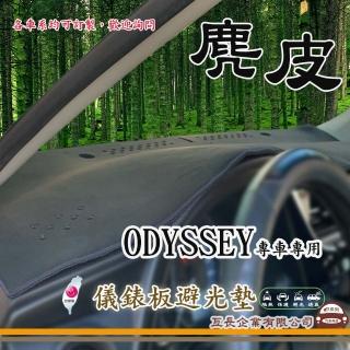 【e系列汽車用品】HONDA ODYSSEY(麂皮避光墊 專車專用)