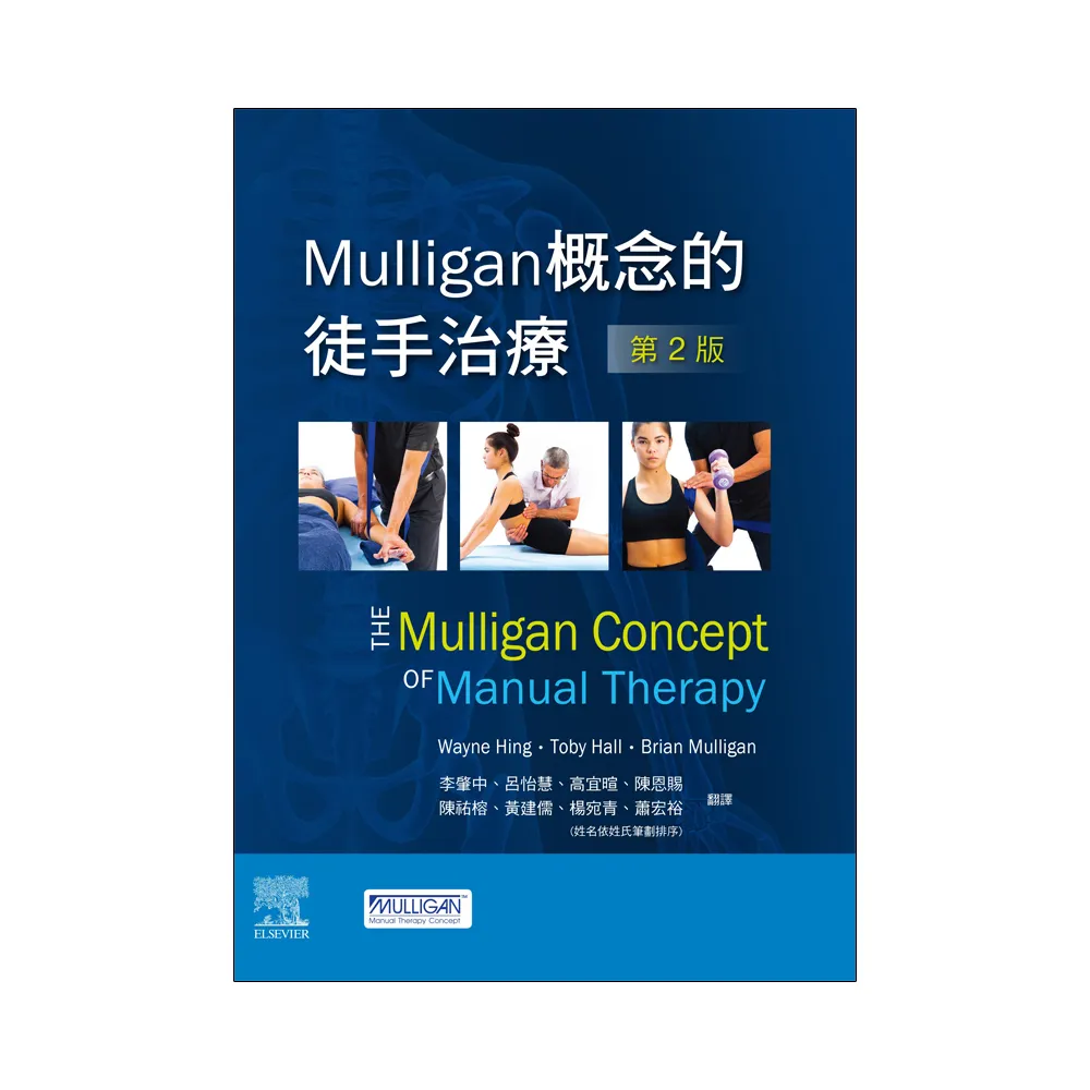 Mulligan概念的徒手治療