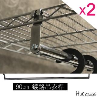 【A+Courbe】鐵力士架專用鍍鉻衣櫥3尺吊衣桿-2入(90cm層片專用)