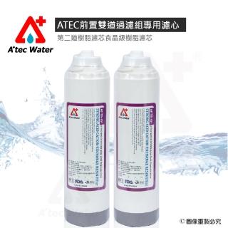 【ATEC】第二道樹脂濾芯食品級樹脂濾芯AF-TR-101二入(★前置雙道過濾組專用濾心)