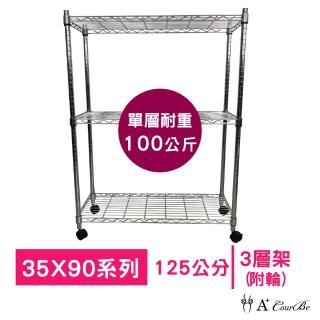 【A+Courbe】MIT耐重鐵力士鍍鉻移動式萬用收納三層架35x90x125cm(電器架 床邊櫃 鞋架 衣櫃)