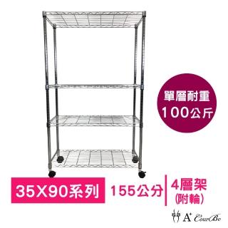 【A+Courbe】MIT耐重鐵力士鍍鉻移動式萬用收納四層架35x90x155cm(電器架 床邊櫃 鞋架 衣櫃)